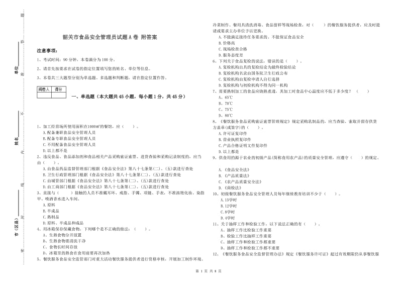 韶关市食品安全管理员试题A卷 附答案.doc_第1页