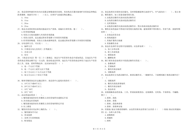 韶关市食品安全管理员试题A卷 附答案.doc_第3页