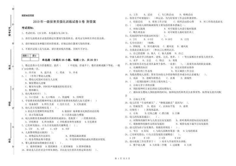 2019年一级保育员强化训练试卷B卷 附答案.doc_第1页