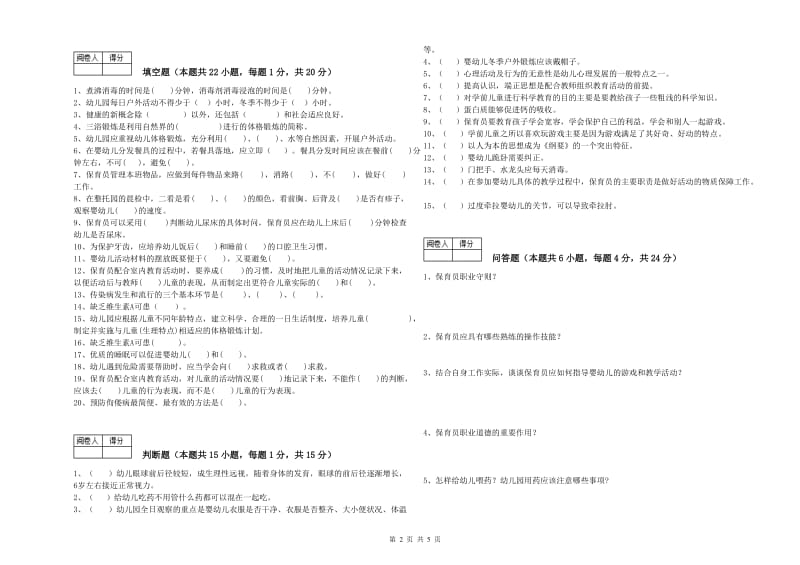 2019年一级保育员强化训练试卷B卷 附答案.doc_第2页