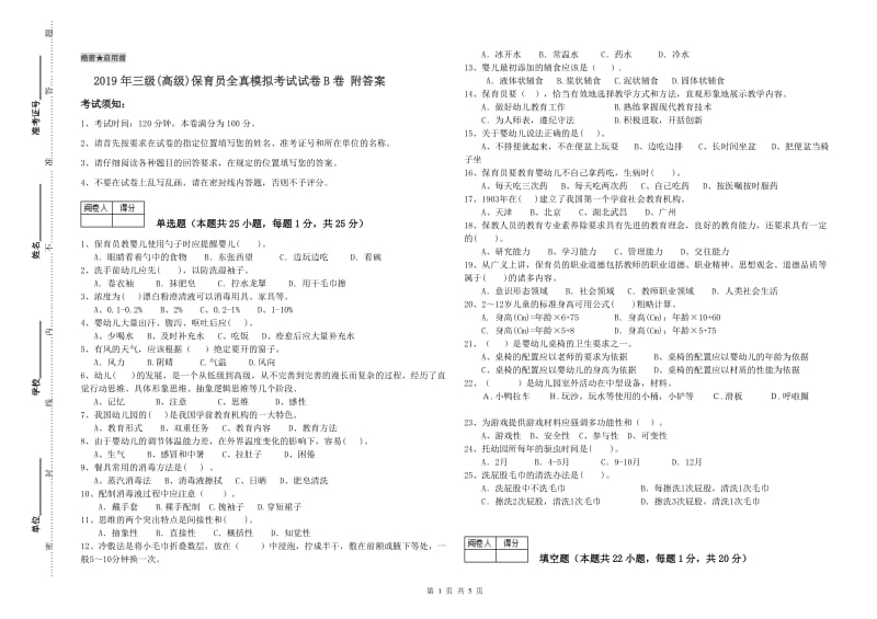 2019年三级(高级)保育员全真模拟考试试卷B卷 附答案.doc_第1页