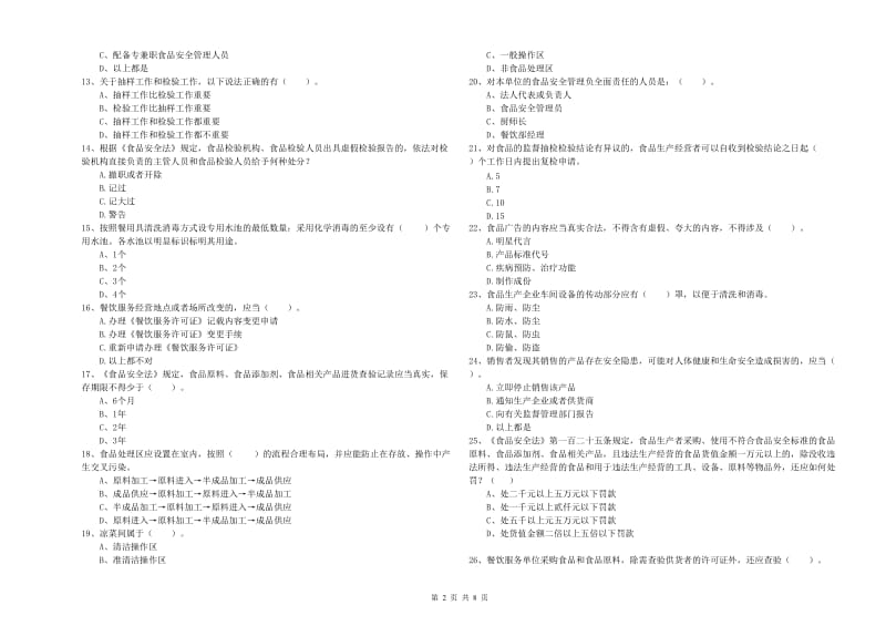 餐饮服务食品安全管理人员业务培训试题D卷 附解析.doc_第2页