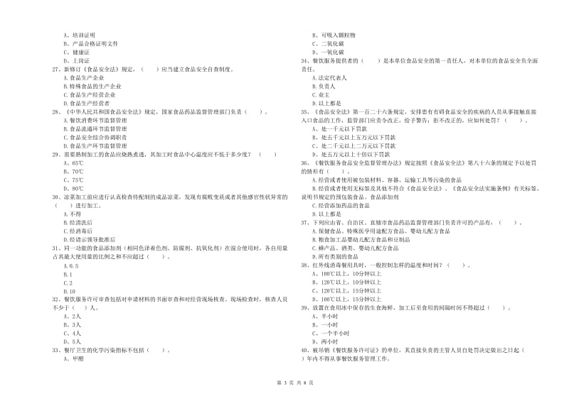 餐饮服务食品安全管理人员业务培训试题D卷 附解析.doc_第3页