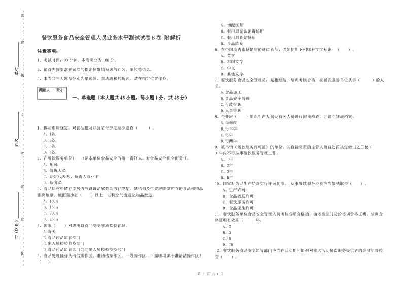 餐饮服务食品安全管理人员业务水平测试试卷B卷 附解析.doc_第1页