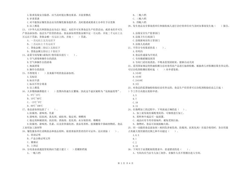 餐饮服务食品安全管理人员业务水平测试试卷B卷 附解析.doc_第2页