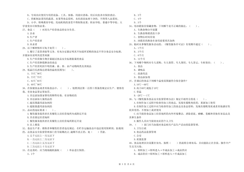 餐饮服务食品安全管理人员业务水平测试试卷B卷 附解析.doc_第3页