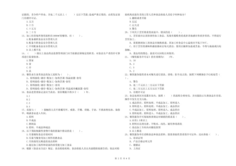 食品安全监管员业务水平考核试卷D卷 含答案.doc_第2页