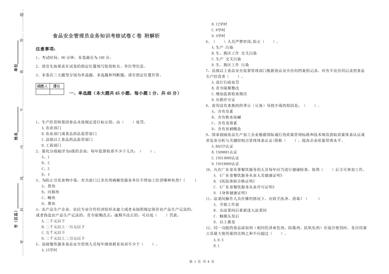 食品安全管理员业务知识考核试卷C卷 附解析.doc_第1页