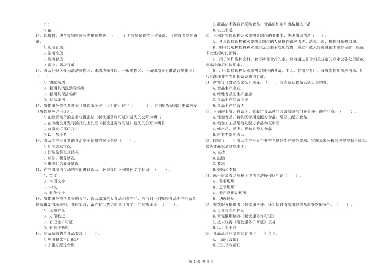 食品安全管理员业务知识考核试卷C卷 附解析.doc_第2页