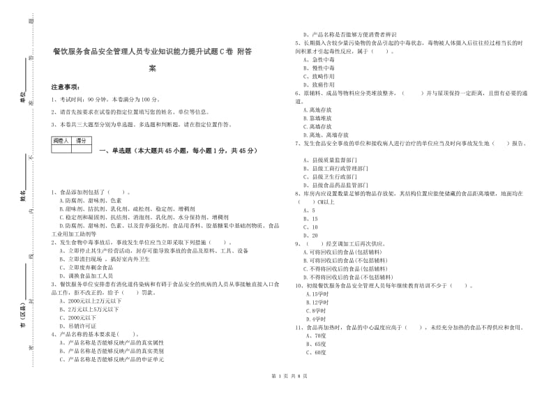 餐饮服务食品安全管理人员专业知识能力提升试题C卷 附答案.doc_第1页