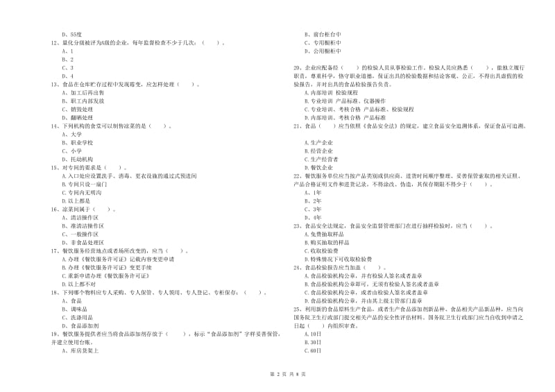 餐饮服务食品安全管理人员专业知识能力提升试题C卷 附答案.doc_第2页