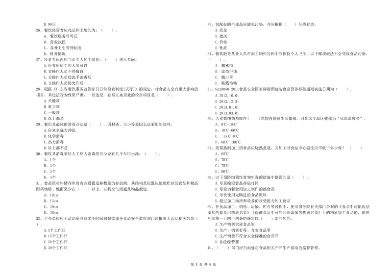 餐饮服务食品安全管理人员专业知识能力提升试题C卷 附答案.doc_第3页