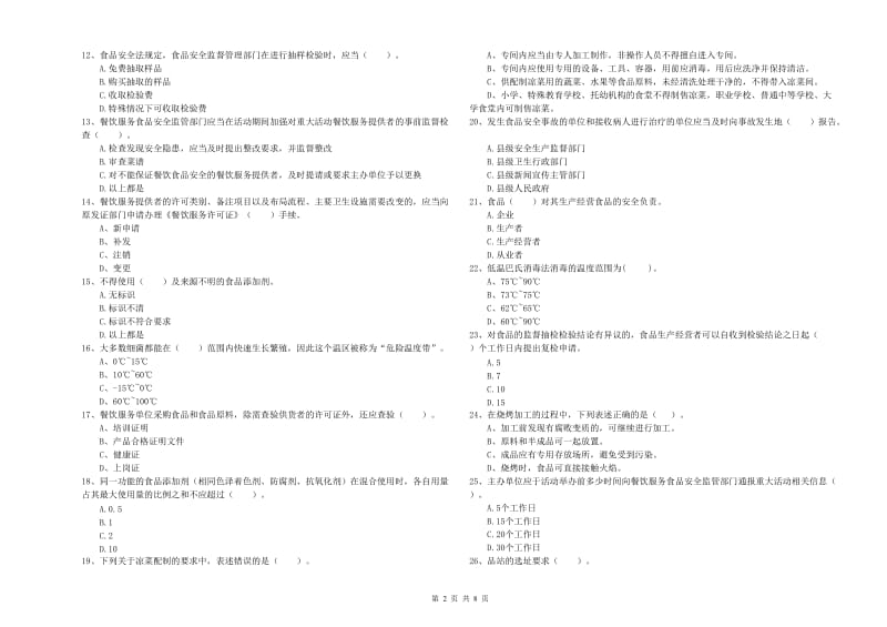 食品安全管理人员能力检测试卷A卷 附解析.doc_第2页