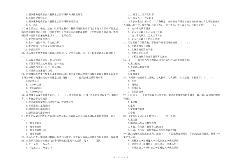 食品安全管理人员能力检测试卷A卷 附解析.doc_第3页