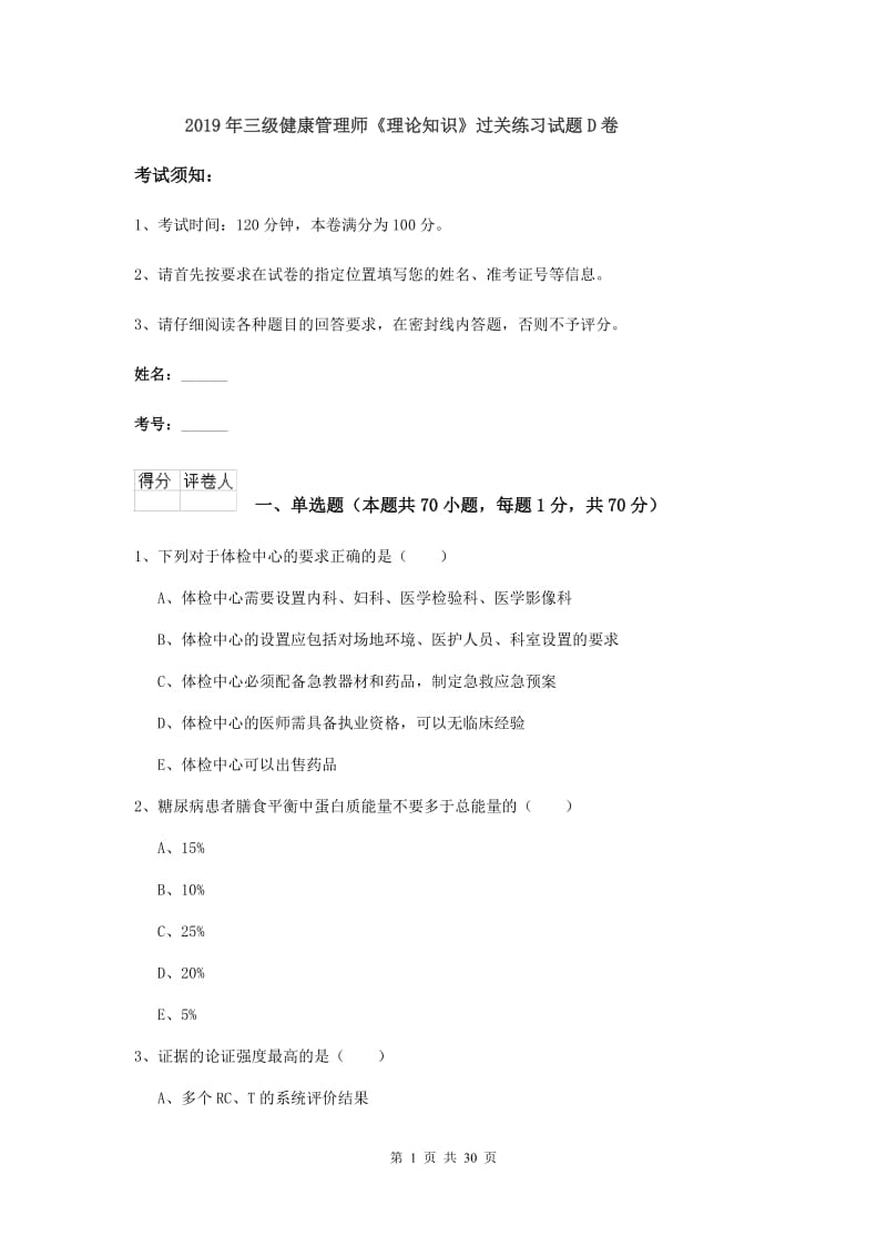 2019年三级健康管理师《理论知识》过关练习试题D卷.doc_第1页