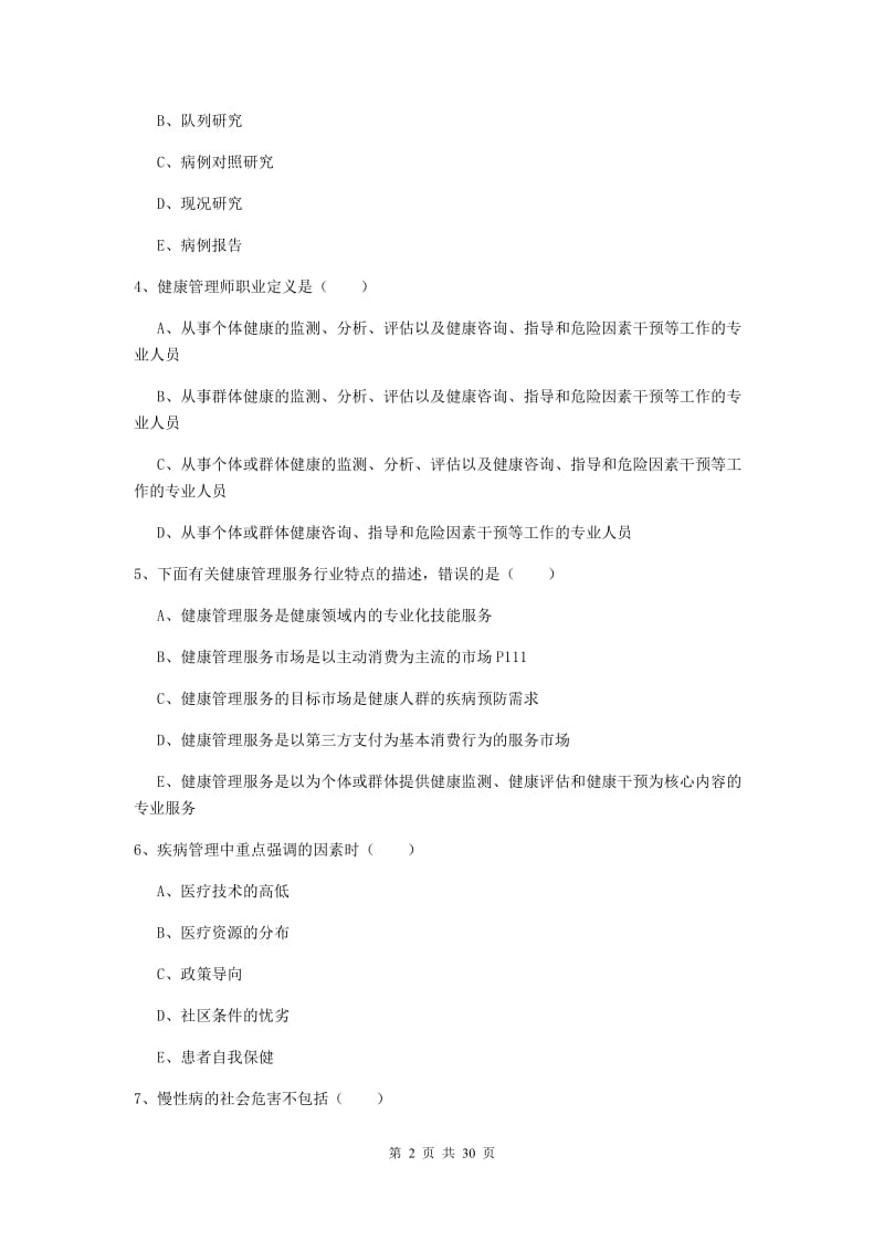 2019年三级健康管理师《理论知识》过关练习试题D卷.doc_第2页