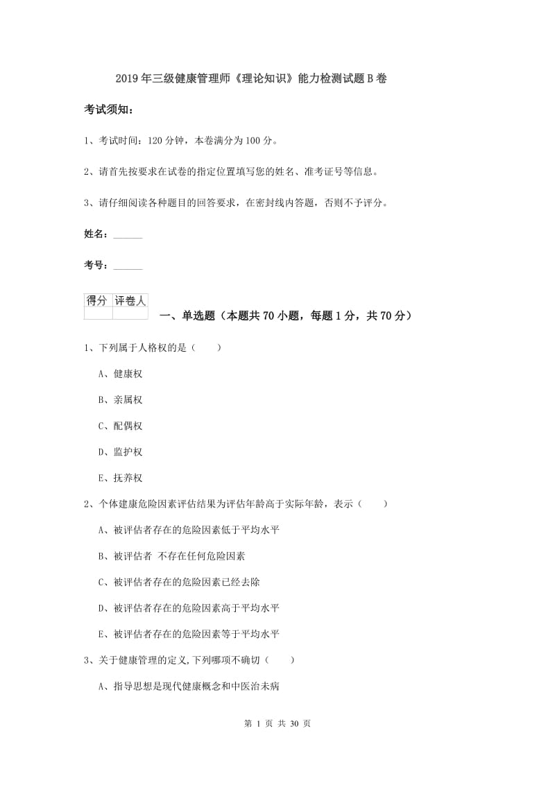 2019年三级健康管理师《理论知识》能力检测试题B卷.doc_第1页