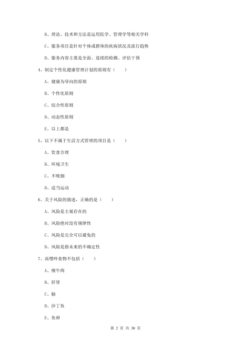 2019年三级健康管理师《理论知识》能力检测试题B卷.doc_第2页