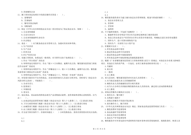 食品安全监管人员专业知识能力提升试题B卷 含答案.doc_第2页