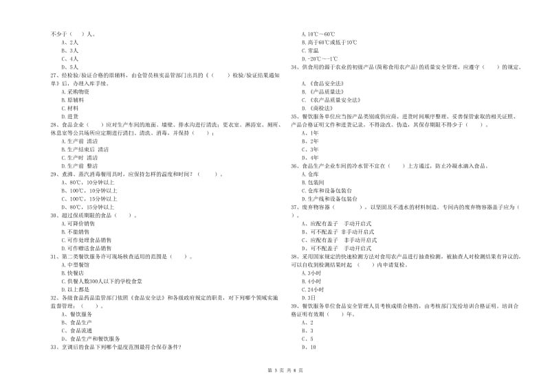 食品安全监管人员专业知识能力提升试题B卷 含答案.doc_第3页