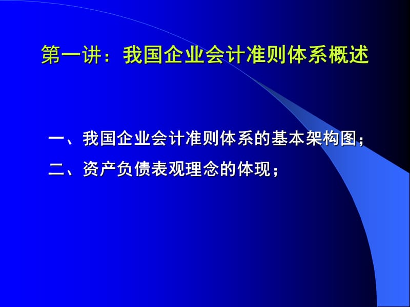 会计准则实施要点难点-烟台.ppt_第2页