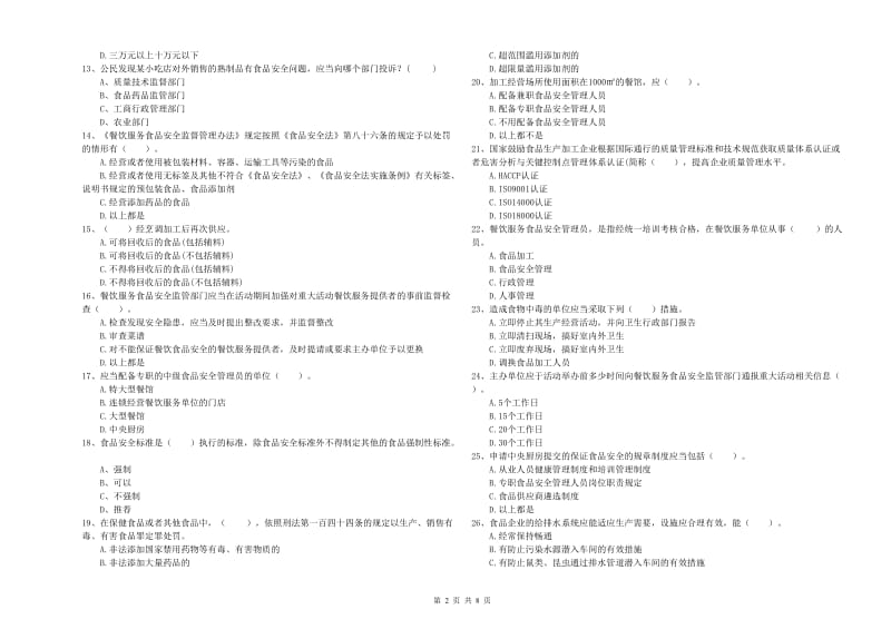 食品行业人员能力考核试卷A卷 附解析.doc_第2页