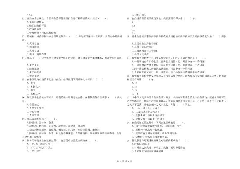 食品行业人员业务水平检测试题 附解析.doc_第2页