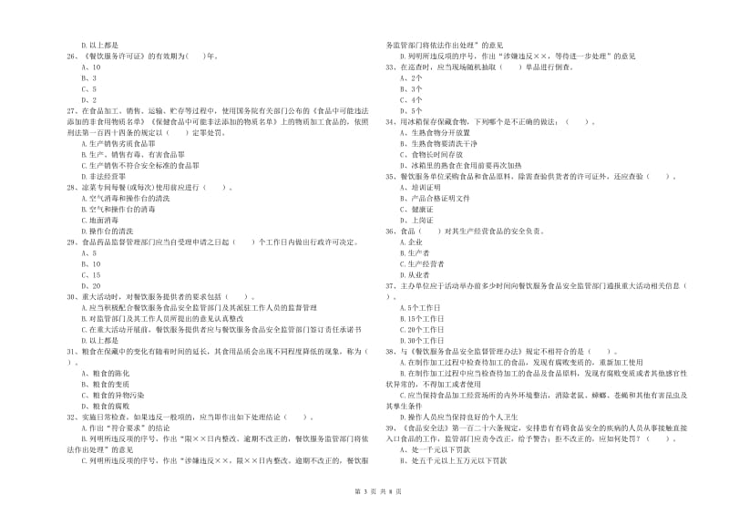 食品行业人员业务水平检测试题 附解析.doc_第3页