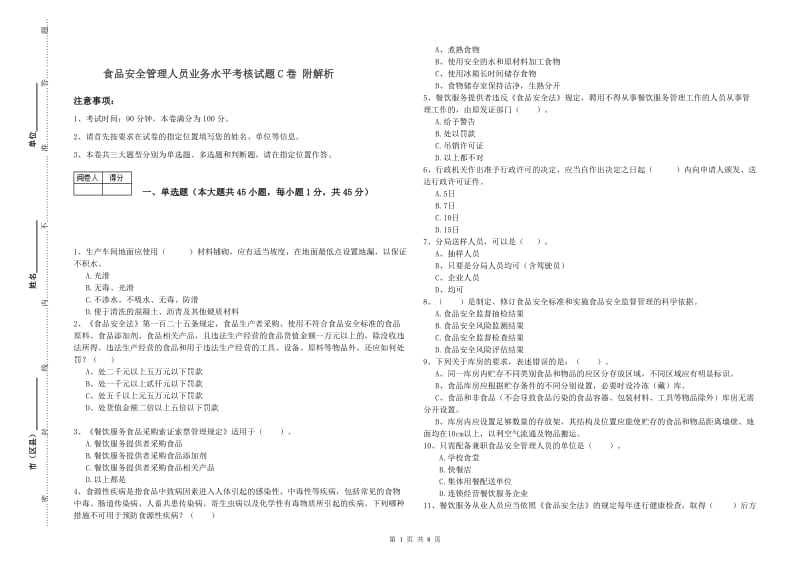 食品安全管理人员业务水平考核试题C卷 附解析.doc_第1页