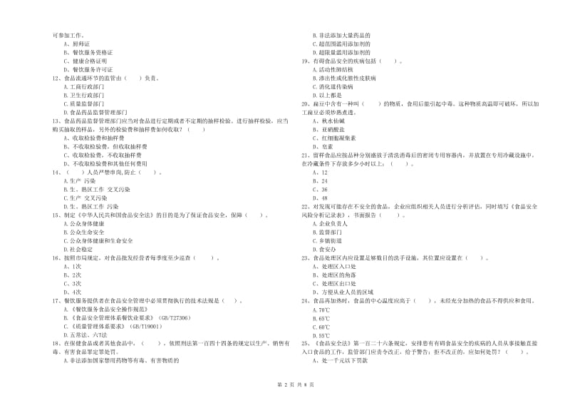 食品安全管理人员业务水平考核试题C卷 附解析.doc_第2页