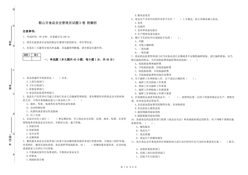 鞍山市食品安全管理员试题D卷 附解析.doc_第1页