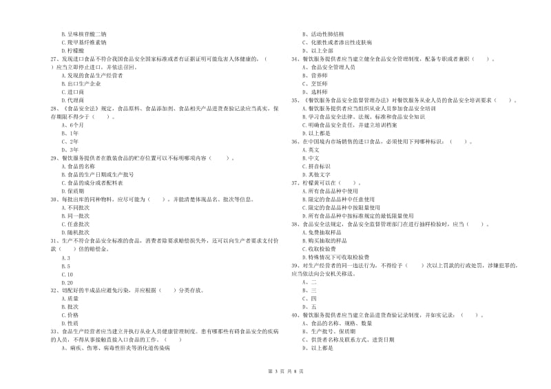 邵阳市2019年食品安全管理员试题A卷 附解析.doc_第3页