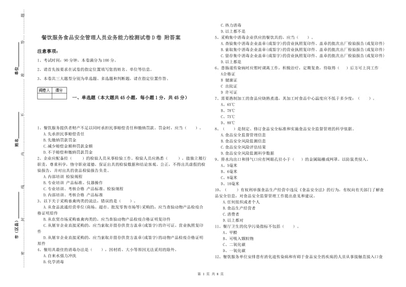 餐饮服务食品安全管理人员业务能力检测试卷D卷 附答案.doc_第1页