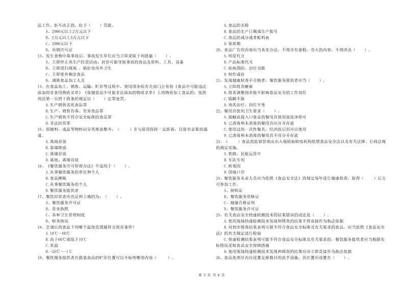 餐饮服务食品安全管理人员业务能力检测试卷D卷 附答案.doc_第2页