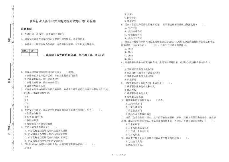 食品行业人员专业知识能力提升试卷C卷 附答案.doc_第1页