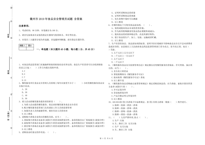 衢州市2019年食品安全管理员试题 含答案.doc_第1页