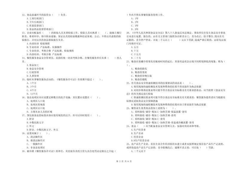 衢州市2019年食品安全管理员试题 含答案.doc_第2页