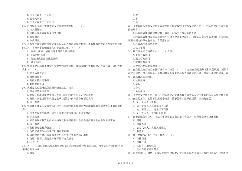 衢州市2019年食品安全管理员试题 含答案.doc_第3页