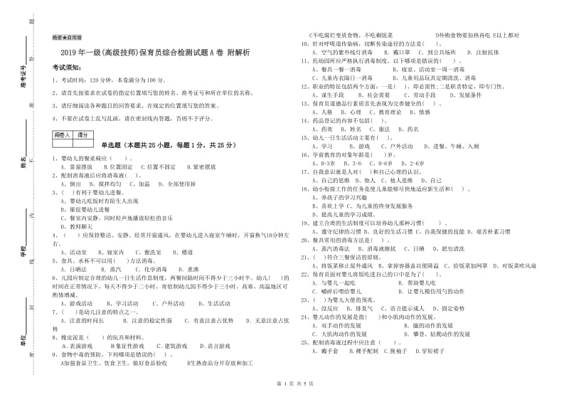 2019年一级(高级技师)保育员综合检测试题A卷 附解析.doc_第1页