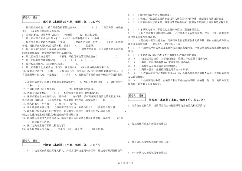 2019年一级(高级技师)保育员综合检测试题A卷 附解析.doc_第2页