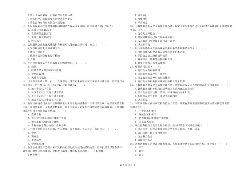 食品安全管理员业务知识检测试题B卷 附答案.doc_第2页