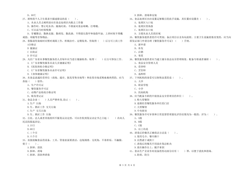 食品安全管理员业务知识检测试题B卷 附答案.doc_第3页