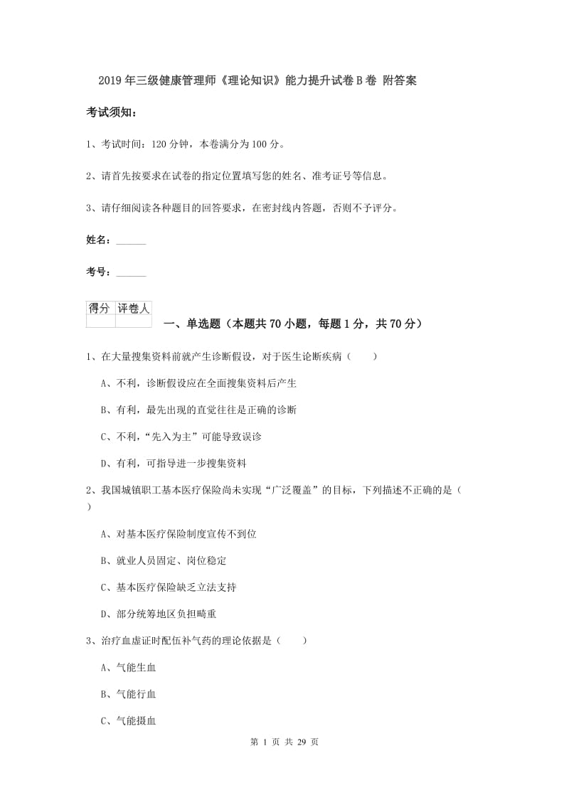 2019年三级健康管理师《理论知识》能力提升试卷B卷 附答案.doc_第1页