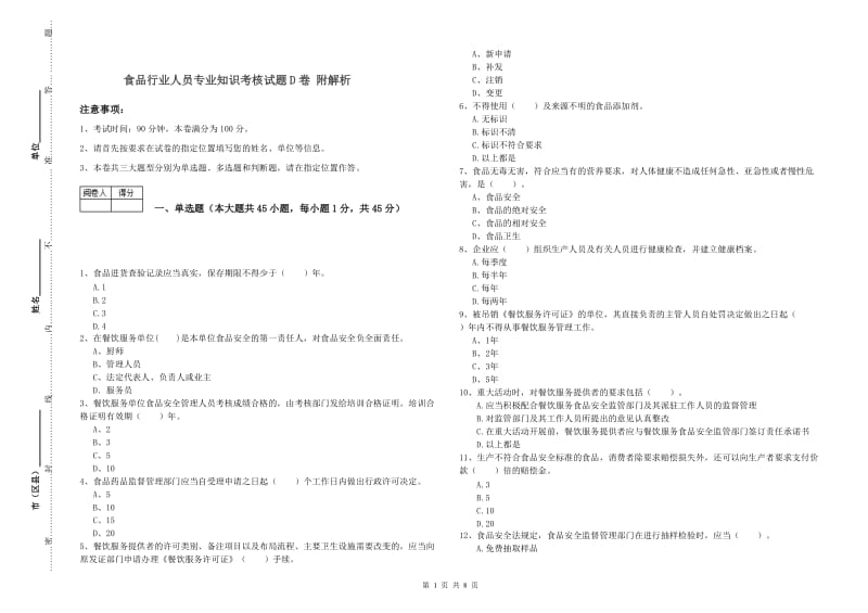 食品行业人员专业知识考核试题D卷 附解析.doc_第1页