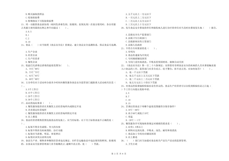 食品行业人员专业知识考核试题D卷 附解析.doc_第2页