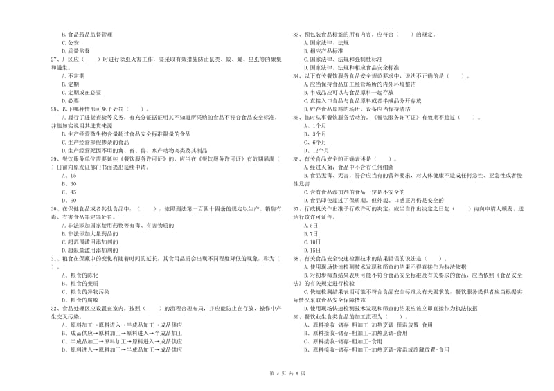 食品行业人员专业知识考核试题D卷 附解析.doc_第3页