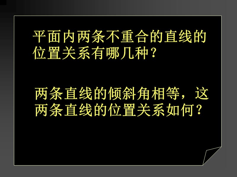 两条直线的位置关系ppt课件.ppt_第2页