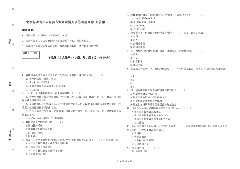 餐饮行业食品安全员专业知识提升训练试题B卷 附答案.doc_第1页