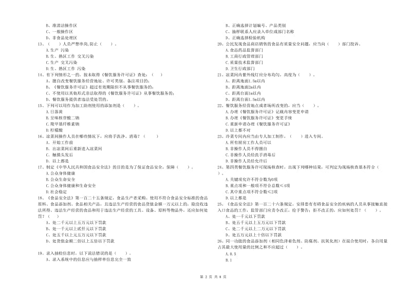 餐饮行业食品安全员专业知识提升训练试题B卷 附答案.doc_第2页