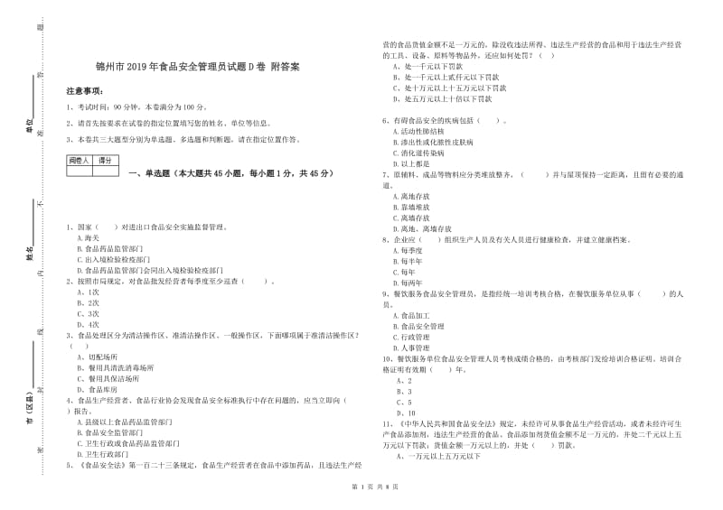 锦州市2019年食品安全管理员试题D卷 附答案.doc_第1页